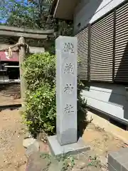 瀧蔵神社(千葉県)