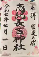志紀長吉神社の御朱印