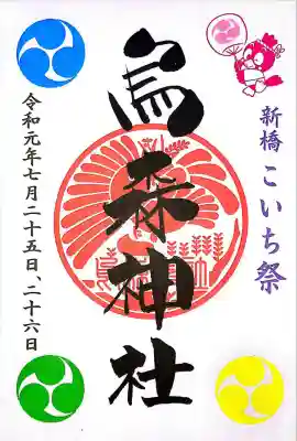 烏森神社(東京都)