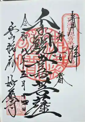 豊川閣　妙厳寺の御朱印
