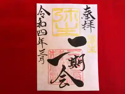 月替わり「一期一会」御朱印（片面1枚） 初穂料：500円
弥生の「一期一会」御朱印は、社印は朱色・弥生印は黄色・墨書きは、 奉拝・「一期一会」・令和四年三月とさせていただきます。

「一期一会」：~あなたに会えてよかった！～ 日々の暮らしの中で、人を信じ・人を愛し・人を敬い・人とつながる。 かけがえのない出会いを大切に生きて行きたいとの想いから・・・「一期一会」  