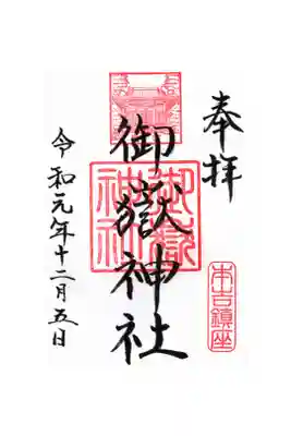 御嶽神社の御朱印