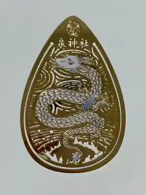 泉神社(茨城県)