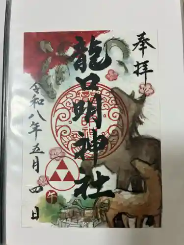 龍口明神社の御朱印