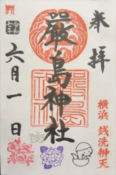 羽衣町厳島神社（関内厳島神社・横浜弁天）の御朱印