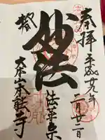 本能寺の御朱印