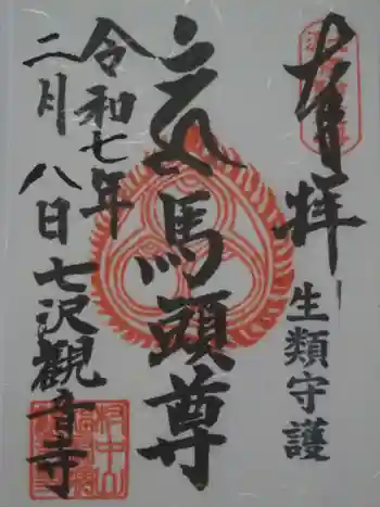 観音寺の御朱印 2025年02月