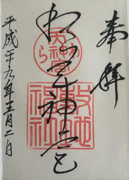 敷地神社(わら天神宮)(京都府)