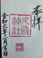 久國神社(東京都)