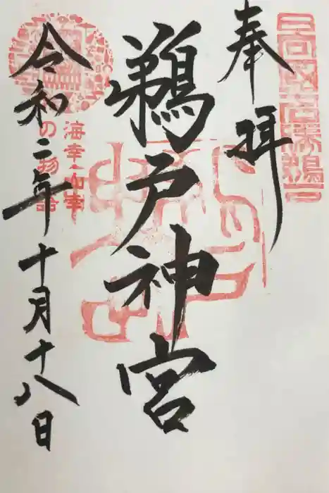 鵜戸神宮の御朱印