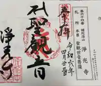 淨光寺(浄光寺)の御朱印