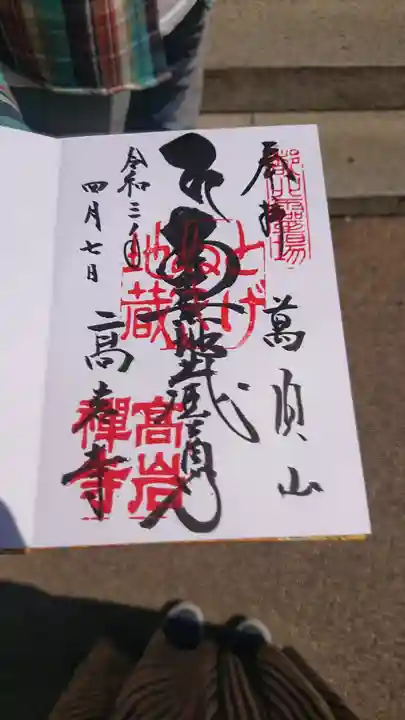 とげぬき地蔵尊 高岩寺の御朱印