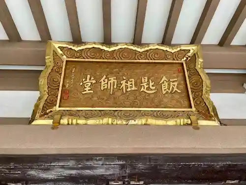 飯匙祖師堂／東京七面山(東京都)