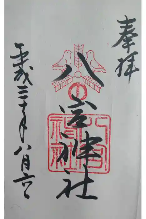 八宮神社の御朱印