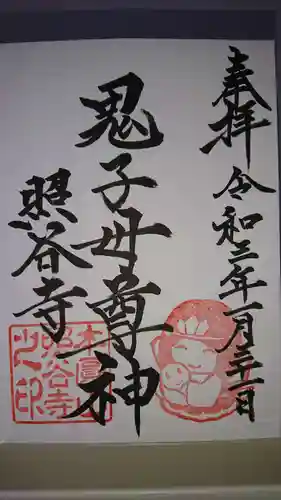 照谷寺の御朱印