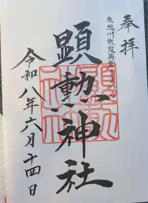 顕勲神社(旭川神社)(北海道)
