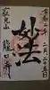 龍口寺の御朱印