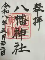 八幡神社の御朱印