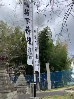 坂下神社のその他建物
