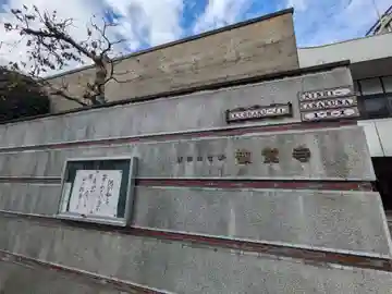 敬覚寺(東京都)