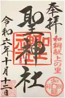 聖神社の御朱印