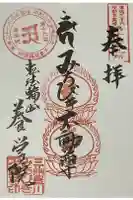 養学院の御朱印