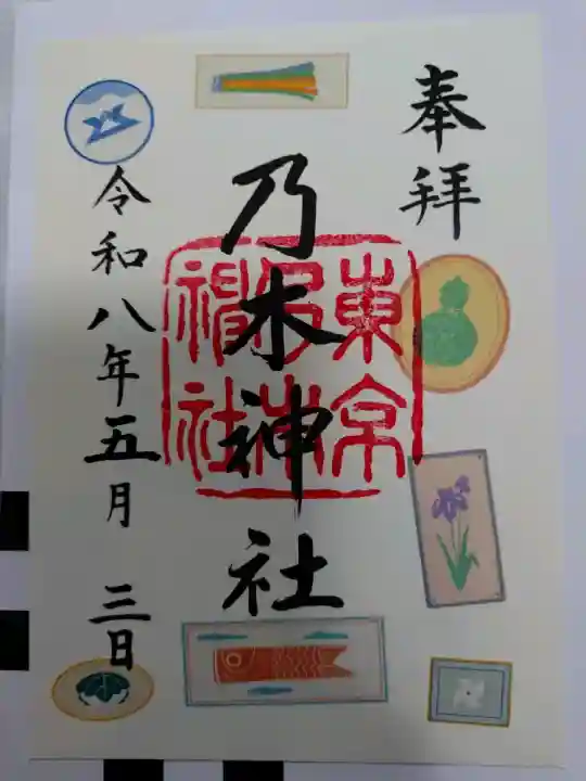 乃木神社の御朱印