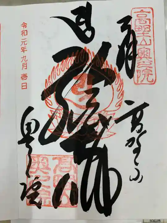 高野山金剛峯寺の御朱印