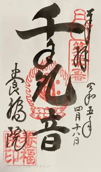 養福院(千手観音堂)の御朱印