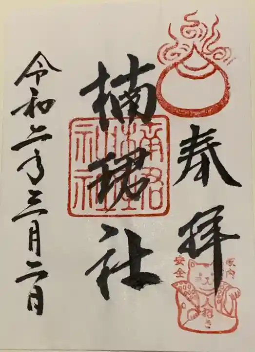 住吉大社の御朱印