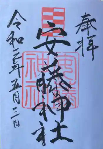 安藤神社の御朱印 2021年05月