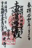 龍雲殿 勝光寺の御朱印