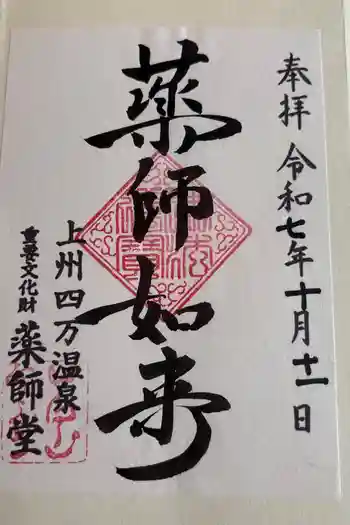 日向見薬師堂の御朱印 2025年10月