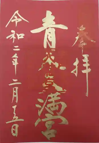 天満宮の御朱印