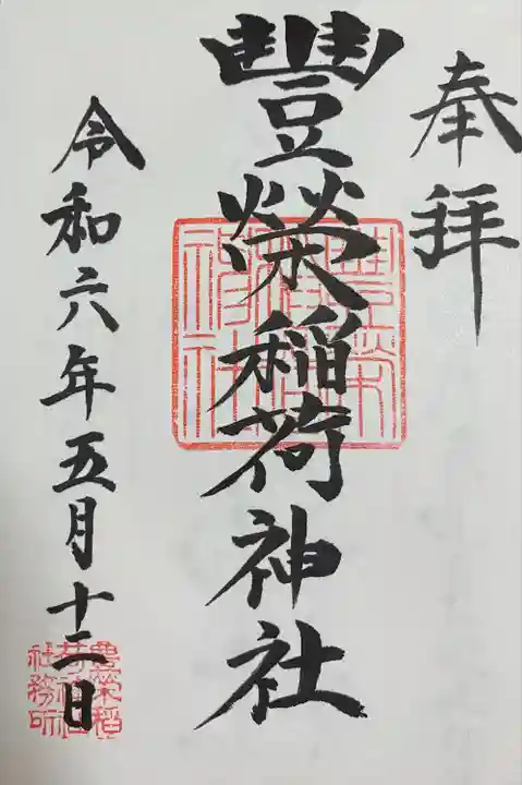 豊栄稲荷神社(東京都)