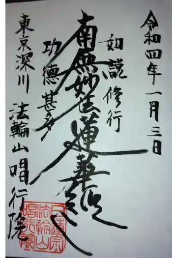 唱行院の御朱印 2022年01月