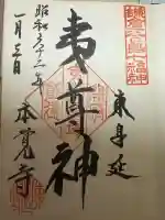 本覚寺の御朱印
