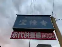 寶幢寺のその他建物