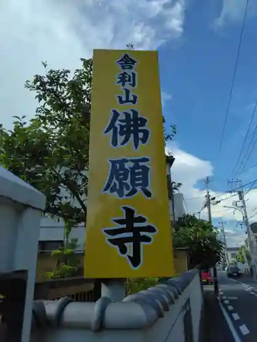 佛願寺　横浜本山(神奈川県)