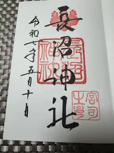 長沼神社の御朱印