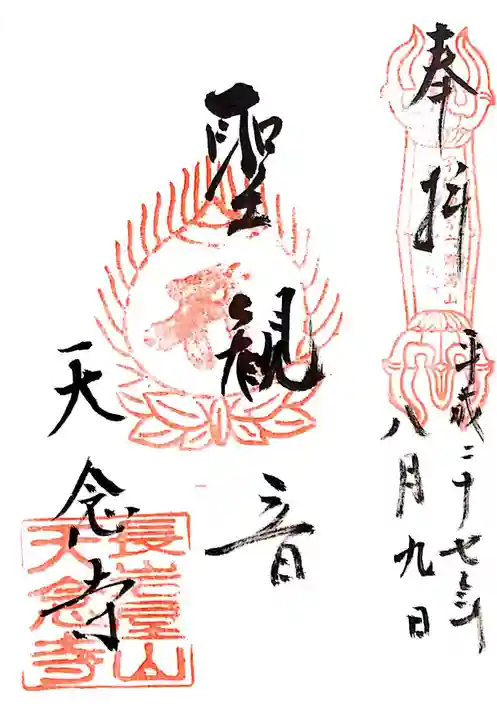 天念寺の御朱印