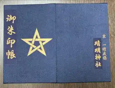 晴明神社の御朱印帳