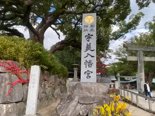 宇美八幡宮のその他建物