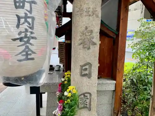 地蔵堂（天王寺　春日園）のその他建物