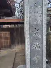 成福寺(神奈川県)