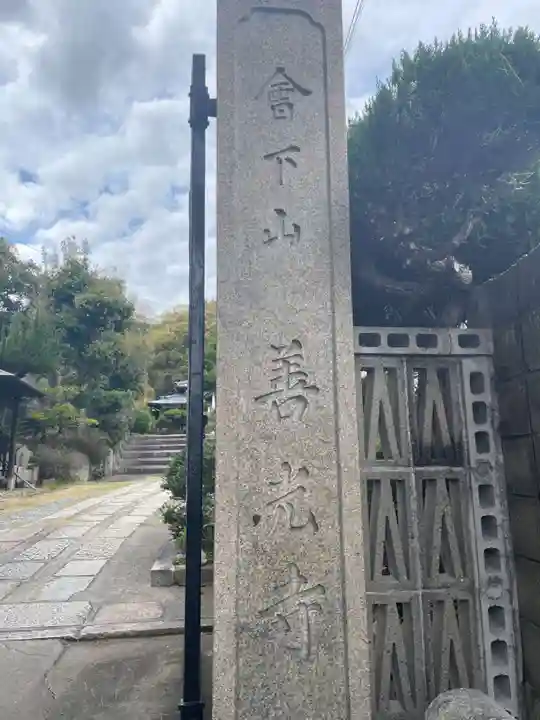 善光寺(兵庫県)