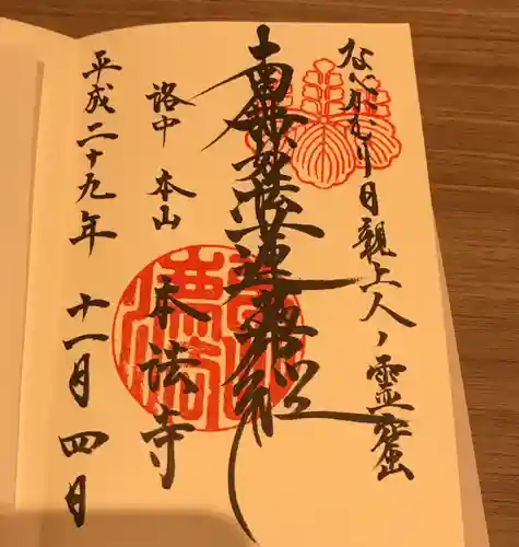 本法寺の御朱印