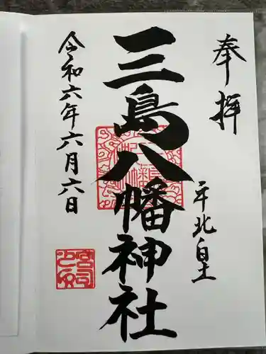 三島八幡神社(福島県)