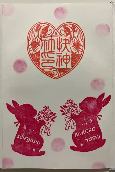 快神社の御朱印