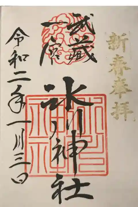 新春奉拝がゴールドのお正月限定御朱印